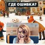 Find en grov fejl i et billede på 5 sekunder: en simpel test til at tjekke dit IQ-niveau Find en grov fejl i et billede på 5 sekunder: